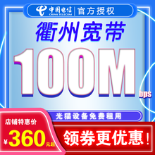 中国电信 浙江宁波温州嘉兴杭州湖州衢州丽水绍兴台州金华丽水电信宽带办理上门安装宽带新装续费免费提速 衢州新装1年(含安装费) 200M电信宽带