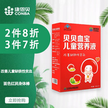 康恩贝 贝贝血宝儿童营养液 改善儿童婴幼儿缺铁性贫血搭配食用补锌补铁补血补维生素c营养口服液