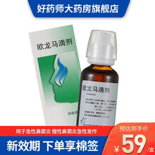 先咨询后下单 低至？？】仙璐贝 欧龙马滴剂 50ml急性鼻窦炎 慢性鼻窦炎急性发作 新老包装随机发货 1盒装