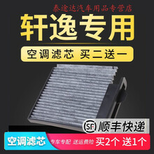 适配轩逸空调滤芯新经典12款尼桑原厂升级2016专用冷气格过滤网4S专用定期保养维修 2021年  轩逸 1.6L