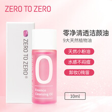 ZERO TO ZERO零澈天然水感植物卸妆油小粉油零添加敏感肌温和脸部深层清洁去黑头眼唇卸妆水乳膏 零净清透洁颜油10ml  套装