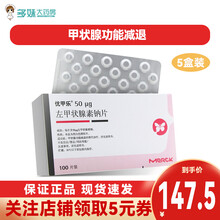 优甲乐 左甲状腺素钠片50ug*100片 治疗非毒性甲状腺肿甲状腺肿切除术后甲状腺功能减退等 5盒装