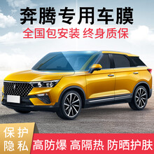 酷色盾 适用奔腾X40/X80/T33/T77/T99汽车贴膜全车膜隐私膜防晒膜防爆隔热膜前挡膜 侧后挡【四层-德系膜料】