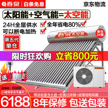 春泉 太阳能热水器太空能空气能家用一体机全自动双能动力四季恒温一级节能空气源热泵单仓 升级铝合金支架 40管1.5匹/350升/8-10人