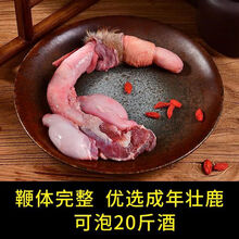 鲜鹿鞭 整支 新鲜鹿鞭男用滋补泡酒料壮鹿鞭250g 鲜鹿鞭【250克】贈枸杞+玛咖+人参