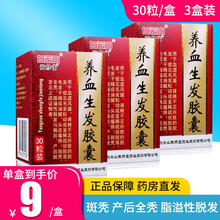 敬修堂养血生发胶囊0.5g*30粒/盒 斑秃 产后全秃 脂溢性脱发 3盒装