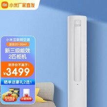 小米（MI）米家互联网空调 2匹/3匹变频冷暖 3级能效智能自清洁 客厅圆柱空调立式柜机 2匹 3级能效（适用20-30㎡）