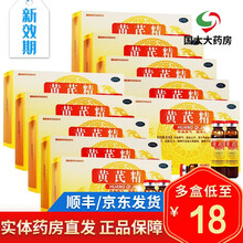 扬子江 黄芪精口服液 10ml*12支 补血养气 固本止汗 10盒装【单盒18.5，建议服用2个疗程】