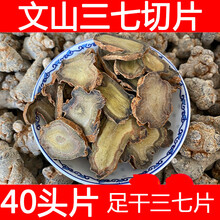 康中尊 云南文山春三七仿野生种植天然20头30头40头三七切片田七片500g 40头三七切片500克