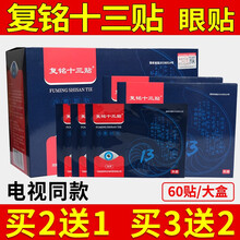 复铭十三贴眼贴正眼部冷敷贴13贴九层明目眼贴护眼贴电视同款 补运费专拍
