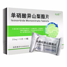 天安堂 单硝酸异山梨酯片 20mg*48片 新旧包装随机发货