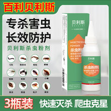 百利贝利斯杀虫粉室内除蜈蚣蚂蚁灭跳蚤骚杀潮虫鼻涕虫蟑螂药家用 3瓶装