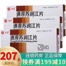 同济 通滞苏润江片0.52g*24片 3盒 通滞苏润江片