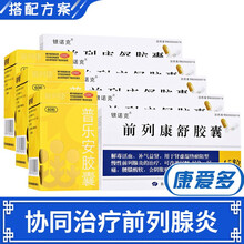银诺克 前列康舒胶囊 5盒装【协同治疗前列腺】+3盒普乐安胶囊60粒