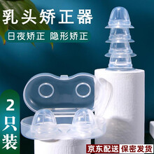 氧露莎 乳头矫正器 吸乳头内陷矫正器少女孕产妇乳头扁平短小隐形纠正器乳头凹陷牵引器纳米银材质 【物理牵引，隐形矫正】乳头矫正器（透明两只装） 【全新升级款加厚纳米银材质，日夜可用，效果明显】