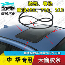 适用于中华骏捷尊驰FRV FSV荣威750宝骏730 560 310天窗密封胶条防水条 宝骏730 联系客服确定