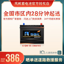 【风帆SaiL蓄电池授权店】6-QW-55免维护汽车电瓶12V55Ah厂家直供 全国市区内闪送上门免工时费安装-旧电瓶收回 凯越