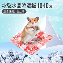 宠尚天 仓鼠夏天降温用品散热板宠物专用床龙猫兔子凉席垫避暑冰屋 玛瑙红水晶降温板10×10cm