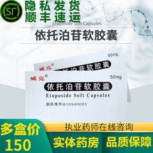 【购买前请仔细阅读购买须知】威克 依托泊苷软胶囊 50mg*10粒/盒 3盒装