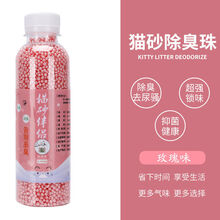 新型猫砂除臭球珠活性炭干燥剂 猫砂除臭珠猫砂伴侣杀菌吸臭珠 玫瑰味 猫砂除臭珠250ml