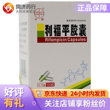 中新 利福平胶囊0.15g*100粒 各种结核病 麻风 非结核分枝杆菌感染 军团菌属严重感染 1盒