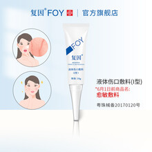 复因FOY  液体伤口敷料（I型) 10g (6月1日前曾用名：愈敏敷料)复因官方旗舰店正品