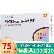 赛乐特 盐酸帕罗西汀肠溶缓释片 12.5mg*10片 3盒 盐酸帕罗西汀肠溶缓释片