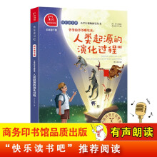 快乐读书吧四年级下推荐课外阅读书 爷爷的爷爷哪里来：人类起源的演化过程 小学语文教材配套课外阅读书目 有声朗读版 商务印书馆