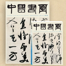 《中国书画》2021年第05期 （三吴墨妙专题（上）等） 2021年第5期