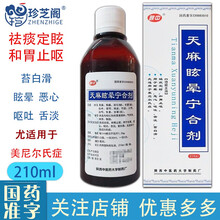 陕中 天麻眩晕宁合剂210ml 眩晕 恶心 呕吐 美尼尔氏症 3瓶