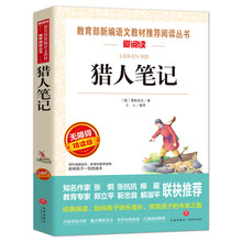 猎人笔记/语文新课标必读丛书分级课外阅读青少版（无障碍阅读彩插本