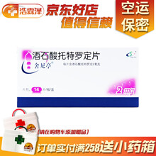 舍尼亭 酒石酸托特罗定片2mg* 14片 治膀胱过度活动尿频尿急急迫性尿失禁的药治疗 1盒装