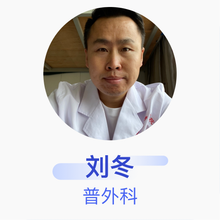 刘冬 普外科 主治医师 定边县人民医院