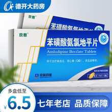 京新 苯磺酸氨氯地平片 5mg*28片 降压药 血压高 高血压 5mg*28片*5盒（包邮 均价6.6元/盒）