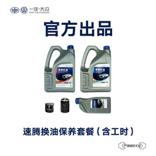 一汽-大众备件 老速腾汽车换油保养套餐（包含工时） 老速腾 2.0L（基础机油）