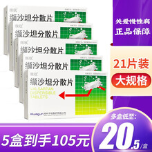 缬欣 缬沙坦分散片 80mg*21片/盒 5盒装