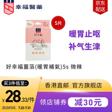 【JD物流】好幸福姜萡(暖胃补气)5片微辣 舒缓反胃胃寒恶心呕吐 暖胃驱寒补气生津养胃护胃韩国制造