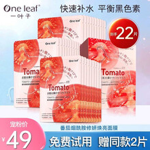 【专柜正装】一叶子面膜补水保湿男女提亮锁水烟酰胺美白改善暗沉透亮水光肌平衡控油七夕节礼物送老婆女友 【焕亮修颜】番茄烟酰胺面膜20片加赠2片