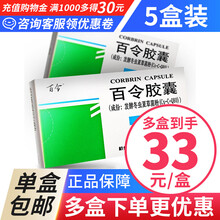 百令 百令胶囊 0.5g*42粒 /盒 杭州中华美东 5盒装