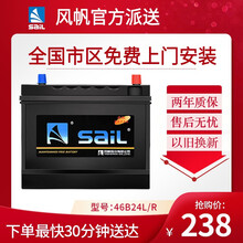 风帆（sail）蓄电池46B24L/R（6QW45）全免维护12V45AH汽车电瓶 全国免费上门安装 中华FRV1.3