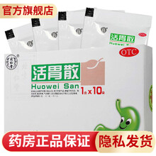效期新】同仁堂（TRT） 北京同仁堂活胃散10袋腹胀消化不良理气和胃降逆胃药中成药 标准装（日期新 效期新）