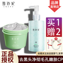 雪玲妃火山泥清洁面膜100ml 去黑头男士面膜补水保湿女清洁毛孔收缩毛孔熬夜解渴急救情侣面膜 泥膜+去角质250ml