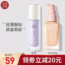 美康粉黛隔离霜控油遮瑕妆前乳（提亮肤色 隐形毛孔 自然服帖） 粉底乳如玉+紫隔离（遮瑕#普通和黄皮肌肤）