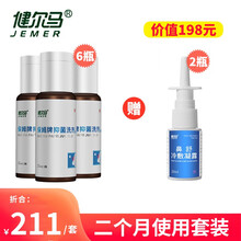 健尔马保姆牌鼻炎仪专用抑菌洗剂 二个月用量