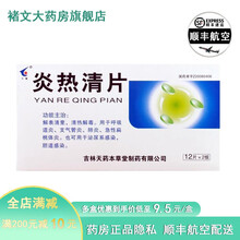 天耀 炎热清片0.3g*12T*2板呼吸道炎支气管炎肺炎 急性扁桃体炎 泌尿系统感染胆道感染cwb 一盒