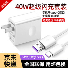 可恒华为40W充电器超级快充套装p40pro/p30/20/mate40荣耀V30type-C充电线 超级快充套装【40W充电头+6A快充线】