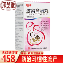 白云山中一 滋肾育胎丸 60g*1瓶 防治习惯性流产 先兆性流产 补肾健脾 益气培元 1盒