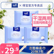 得宝（TEMPO）便携式纯棉柔巾20抽3包 干湿两用全棉一次性洗脸巾卸妆巾洁面巾