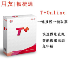 用友畅捷通T+Online云财税 财务发票管理 进销存管理ERP软件