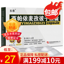 东泰 西帕依麦孜彼子胶囊 0.25g*18粒 10盒装】领卷27/盒